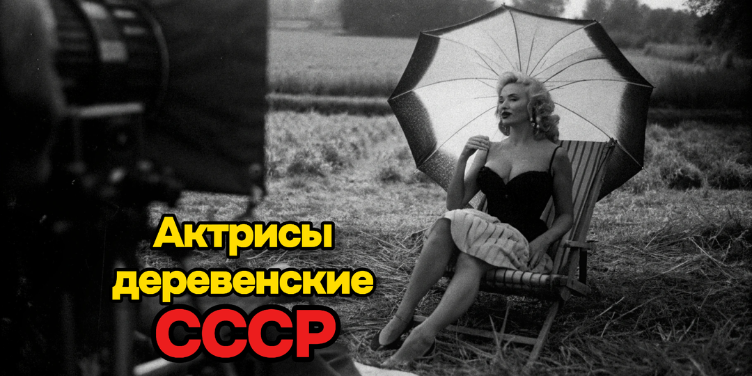 Актрисы без оскара из СССР - фото простых женщин мечтавших о сцене в деревнях