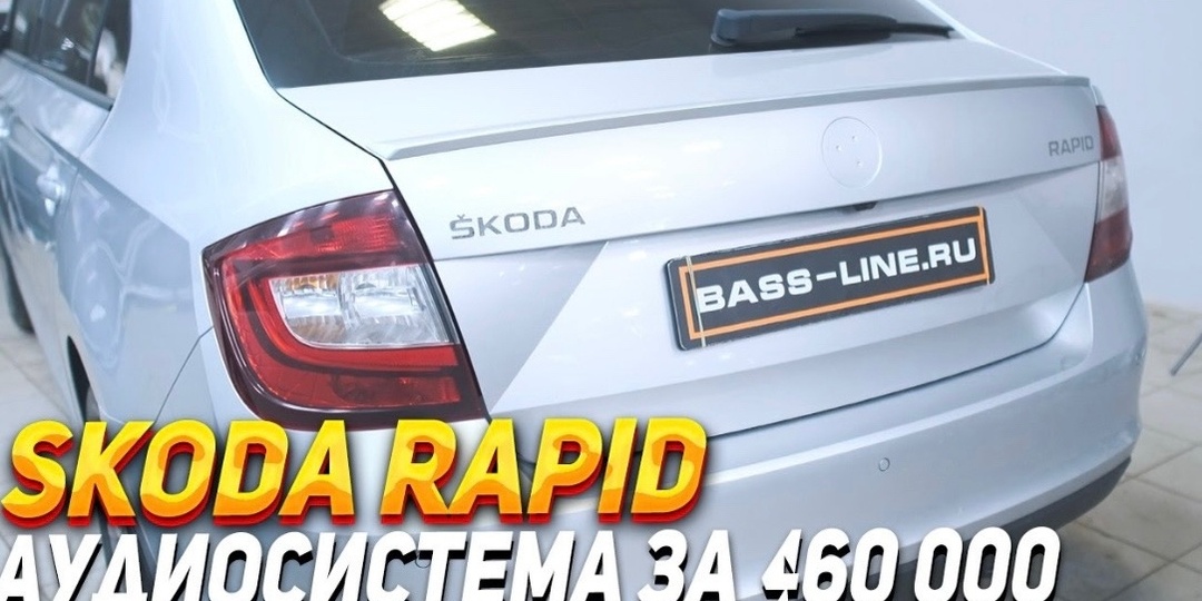 Аудиосистема за 400.000 рублей в обычной Skoda Rapid