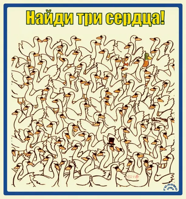 ❤️ Найди 3 сердца на картинке за 30 секунд!