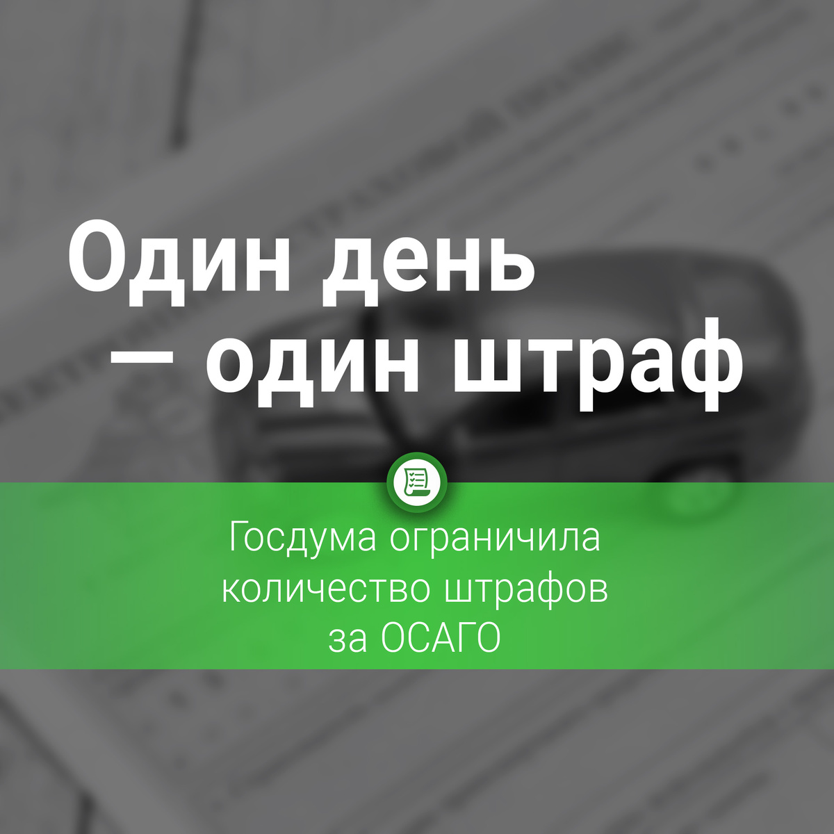 Один день = один штраф