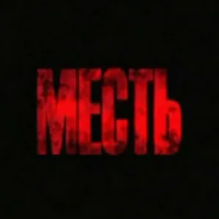 Всегда ли нужно прощать и отпускать зло, сотворенное тебе? Давайте разбираться...