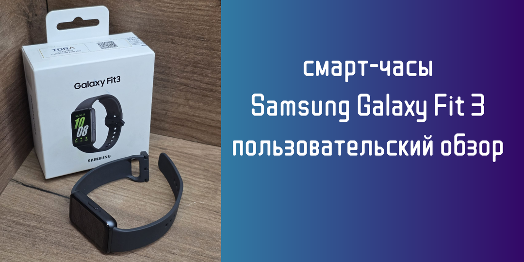 Samsung Galaxy Fit 3 - новый взгляд на смарт-часы