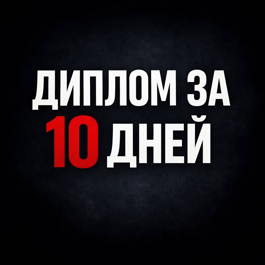 Диплом за 10 дней