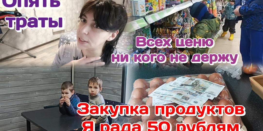 Опять траты/Никого не держу/Закупка продуктов 13.03.26 Часть 2