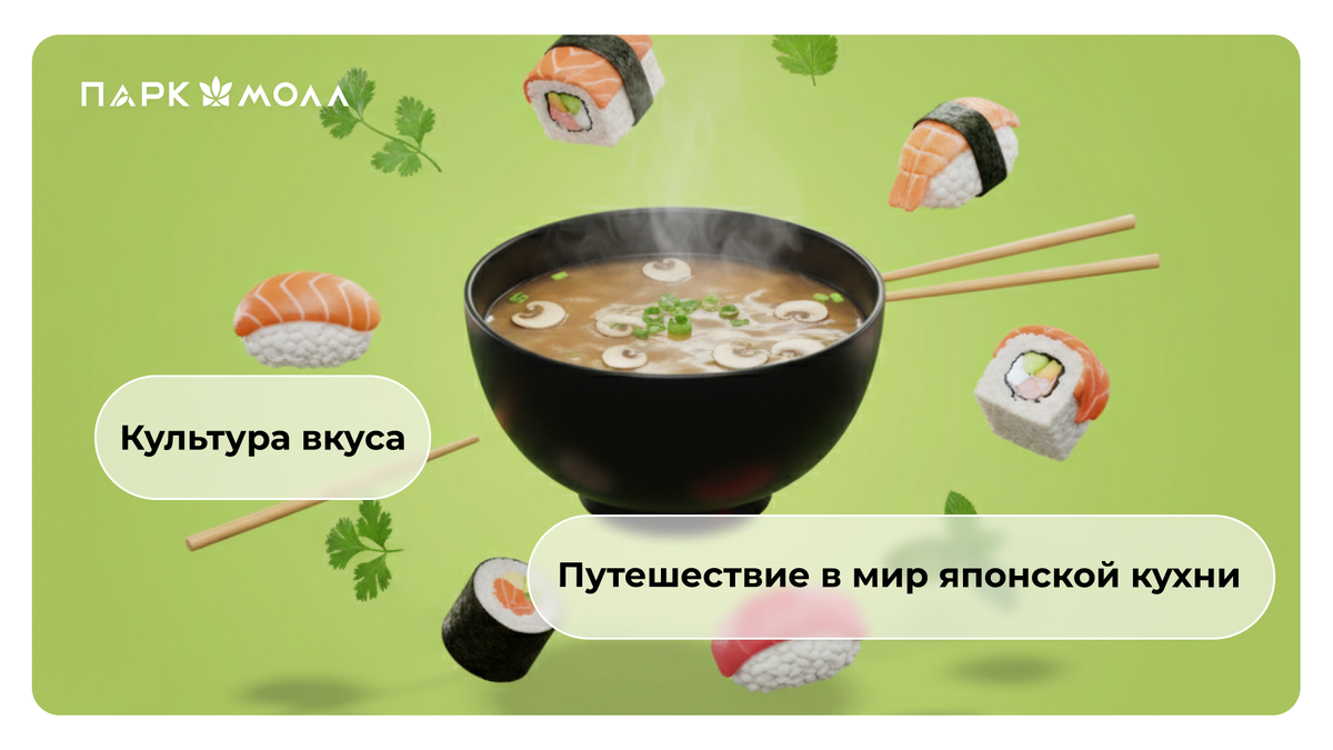 Культура вкуса: путешествие в мир японской кухни