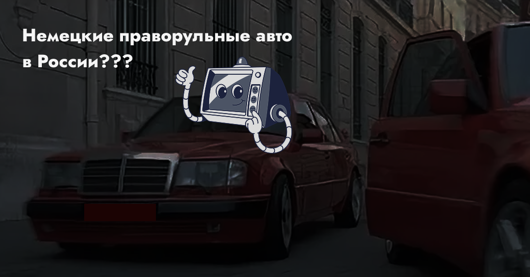 Немецкий автопром на правом руле