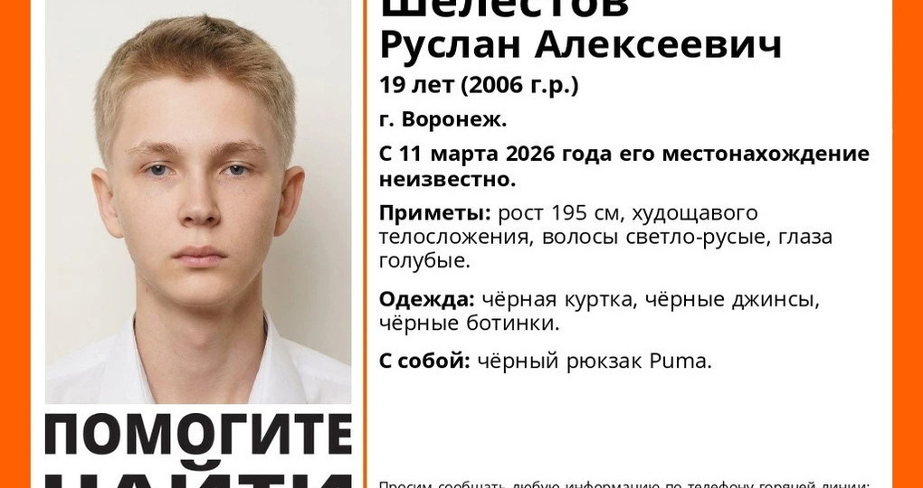 В Воронеже пропал 19-летний Руслан Шелестов