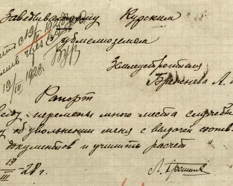     Курские архивисты нашли рапорт Леонида Брежнева