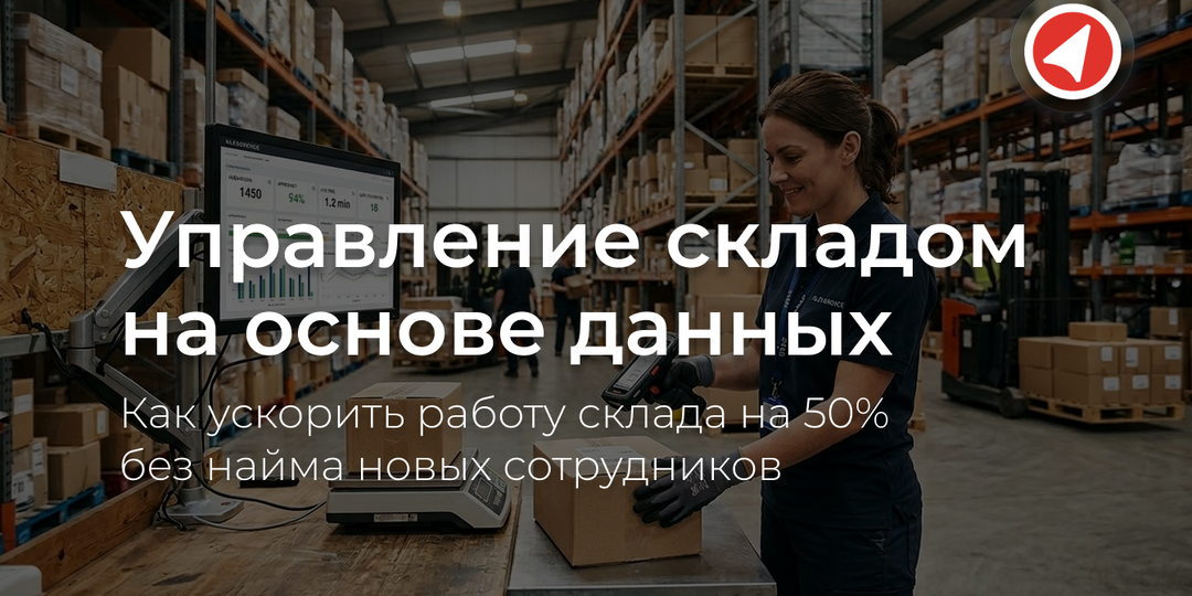 Управление складом на основе данных: как панель аналитики работы склада и ТСД повышают эффективность сотрудников и ускоряют операции на 50%