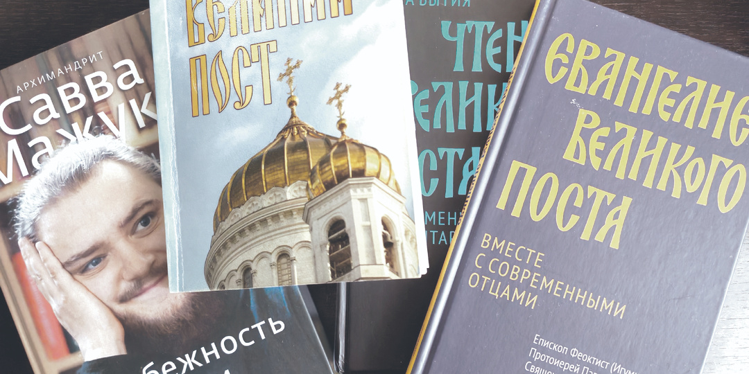 Шорт-лист книг о Великом посте