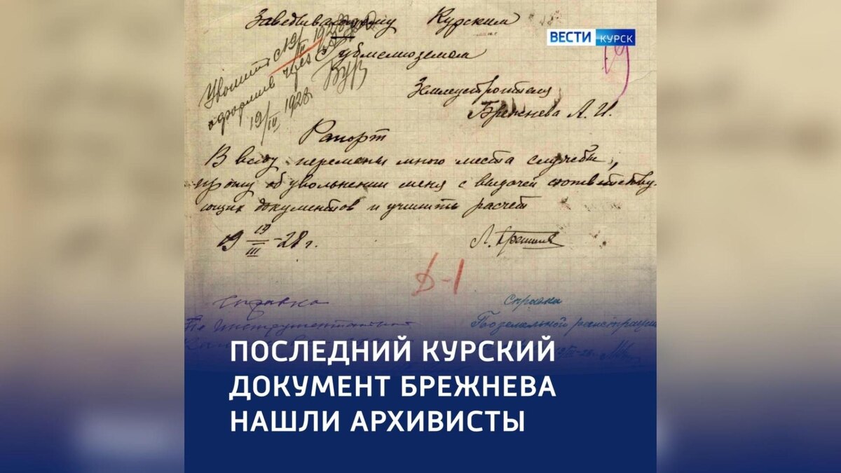    Последний документ Брежнева в Курской губернии нашли региональные архивисты