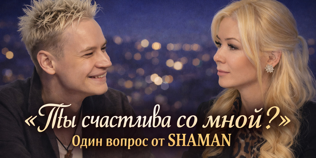 «Ты счастлива со мной?»: один вопрос от SHAMAN, который может спасти или разрушить любые отношения