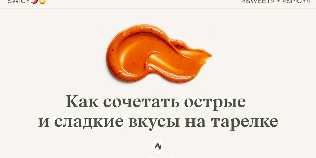 Почему сочетание сладкого и острого делает еду вкуснее: секрет шефов, который можно повторить дома + рецепт карри с курицей внутри
