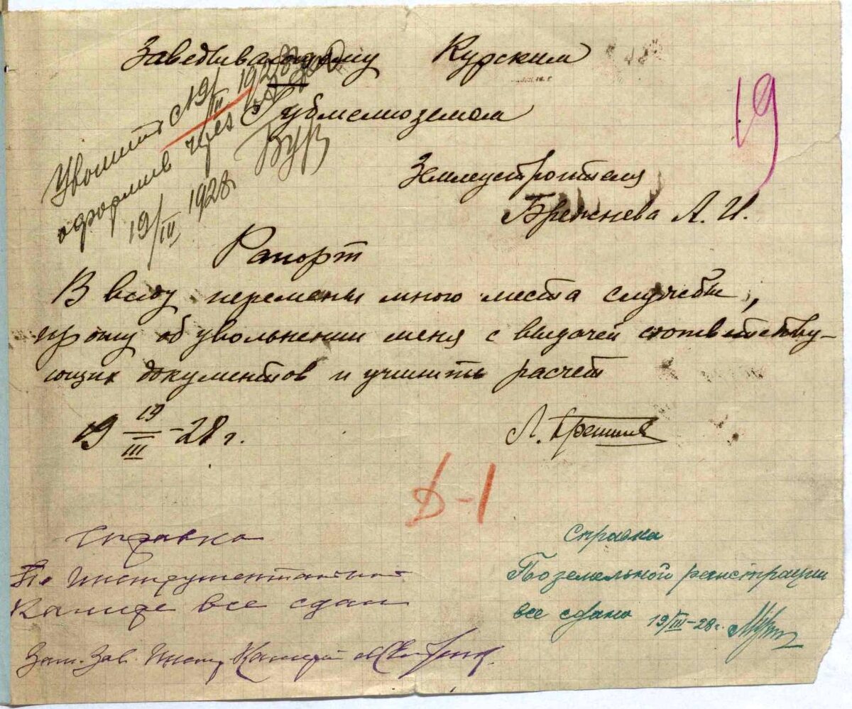    Рапорт Брежнева об увольнении