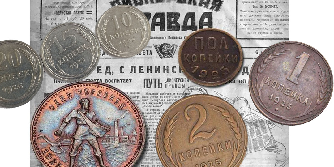 Монеты 1925 года: Время перемен и новых начинаний в СССР.