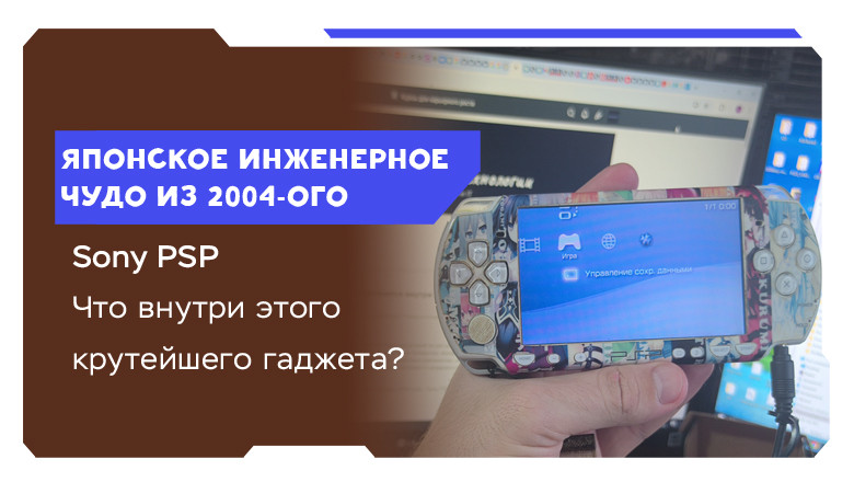 Японское инженерное чудо: что скрывается внутри Sony PSP?