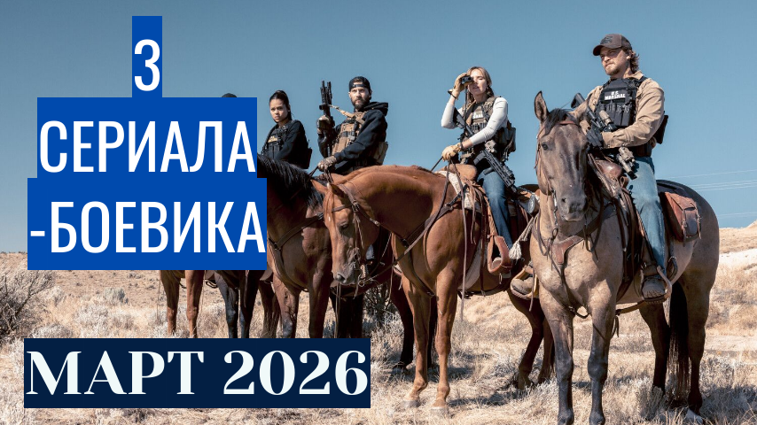 3 сериальных боевика марта 2026