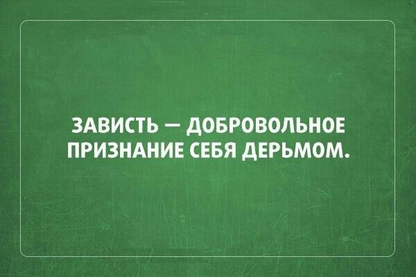 Зависть что это такое? И как с ней быть?