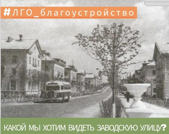 КАКОЙ МЫ ХОТИМ ВИДЕТЬ ЗАВОДСКУЮ УЛИЦУ?