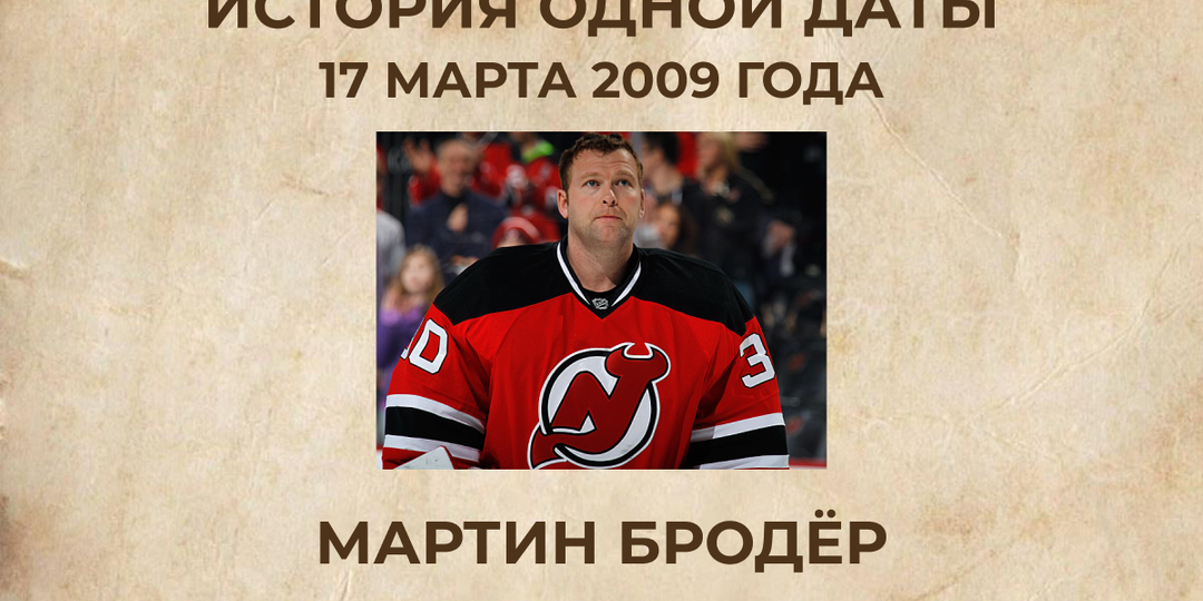 Мартин Бродёр стал №1 в NHL: как это было