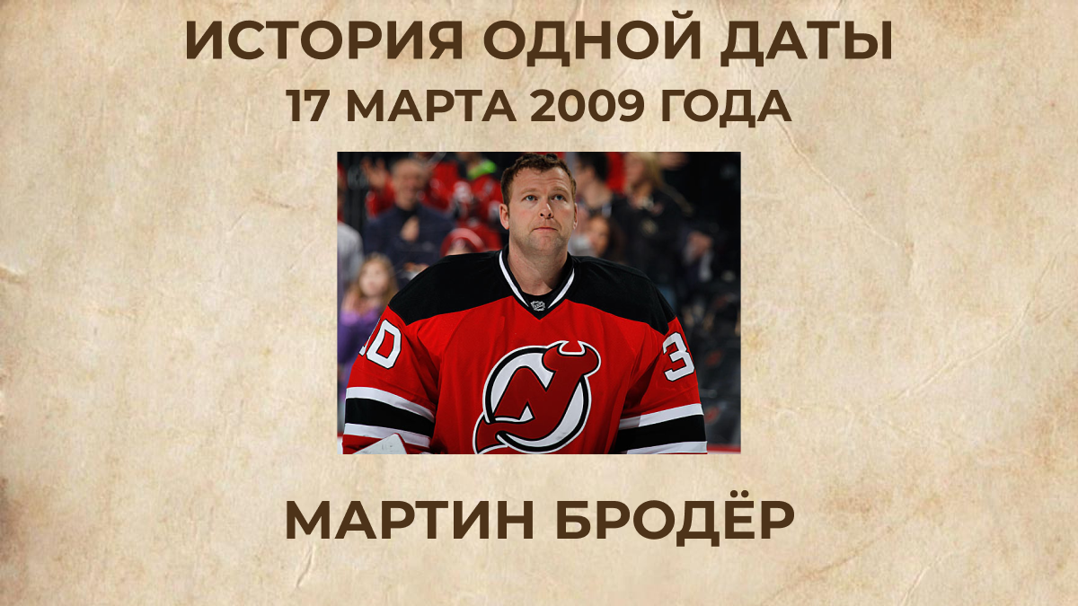 Мартин Бродёр