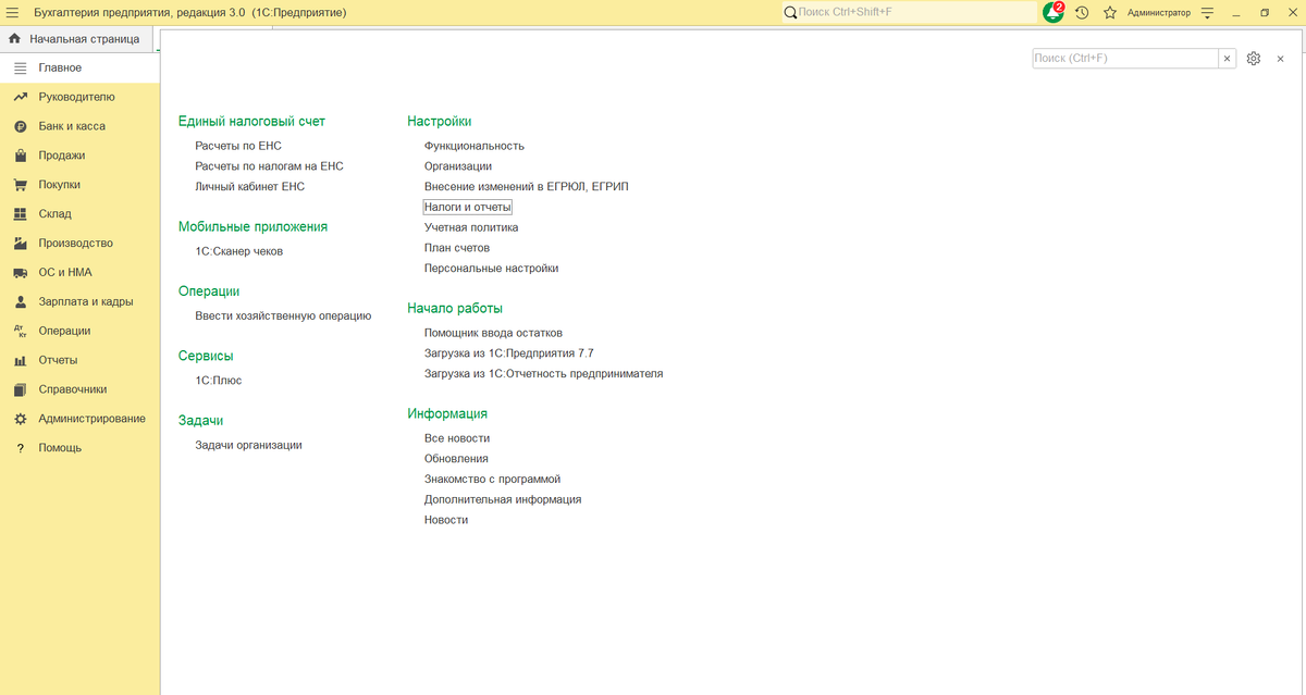 Главное-Настройки-Налоги и Отчеты