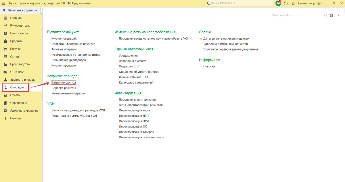 Операции-Закрытие периода-Закрытие месяца
