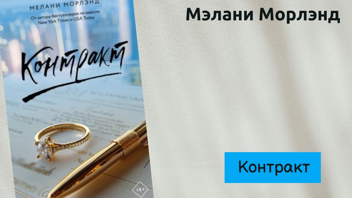 Облоэка книги Мэлани Морлэнд "Контракт" 