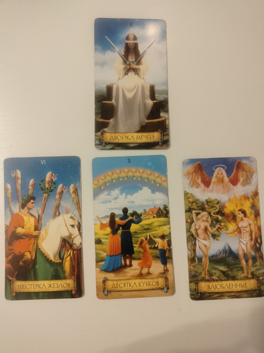 Полный расклад