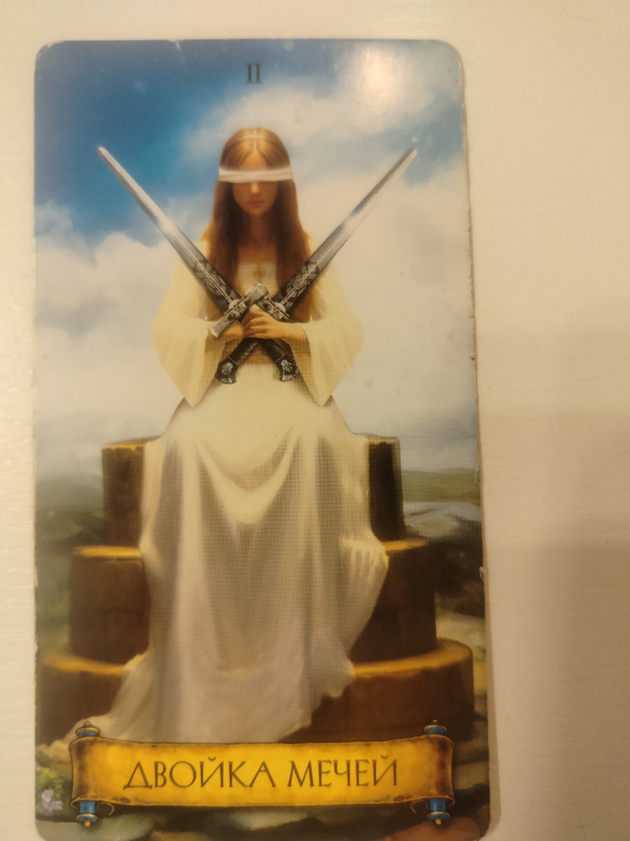 Двойка мечей