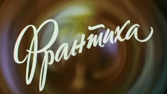 Постер фильма "Франтиха" взят для иллюстрации из Яндекс Картинки.
