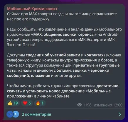 ❗️ MAX взломали — официально: криминалисты вскрывают мессенджер и вытаскивают всё