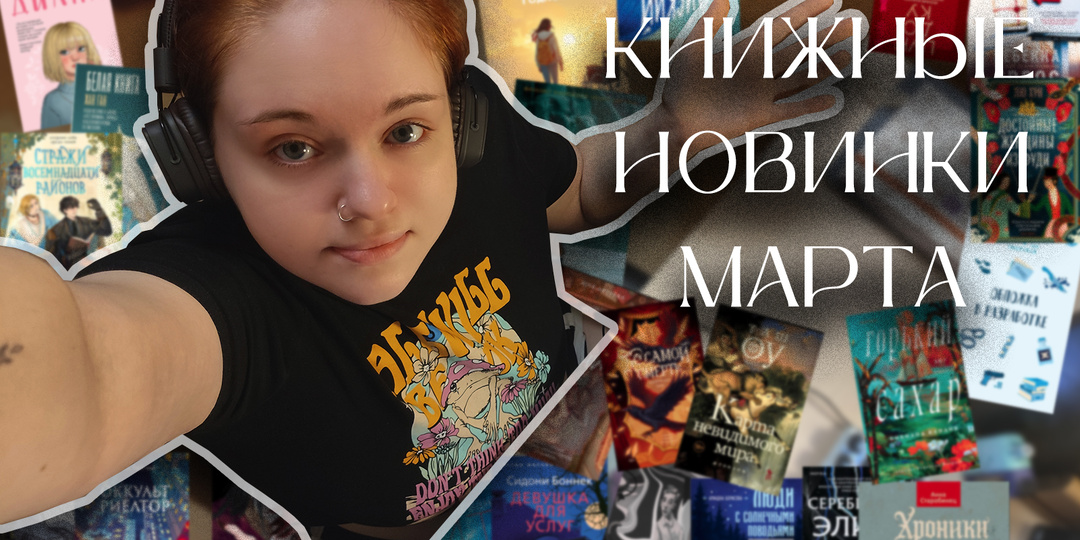 Главные книжные новинки марта 2026: весеннее настроение и будущие бестселлеры