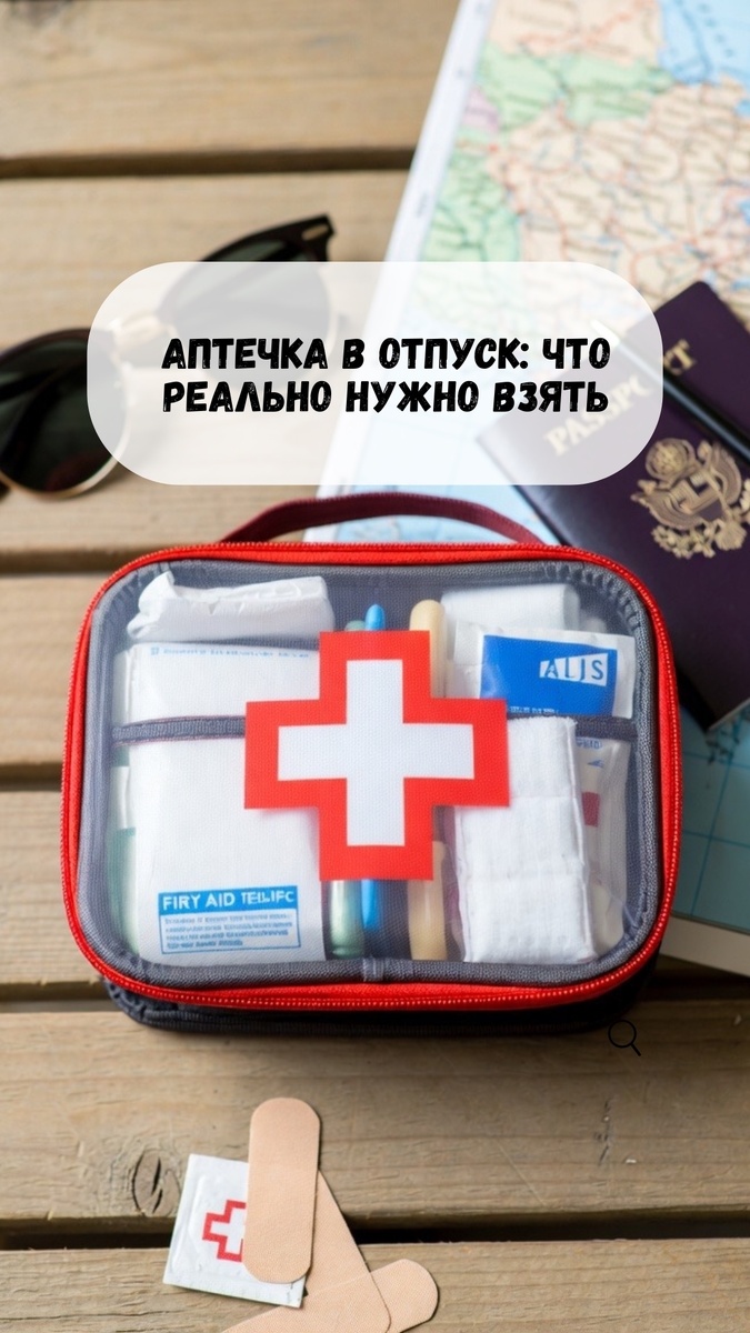 Аптечка в отпуск