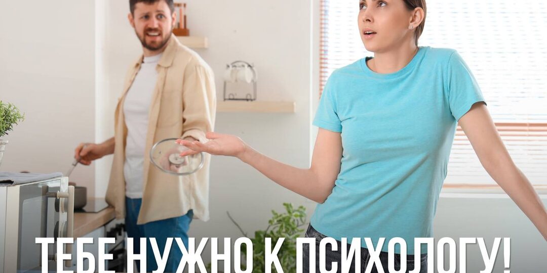 Тебе нужно к психологу!