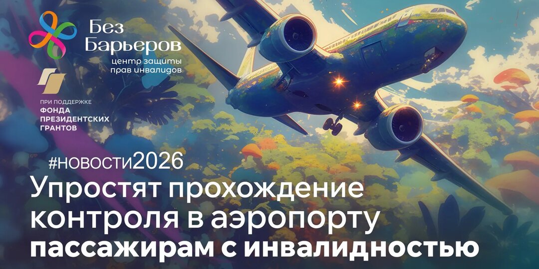 Поправки в авиационные правила облегчат путешествия для инвалидов на самолёте