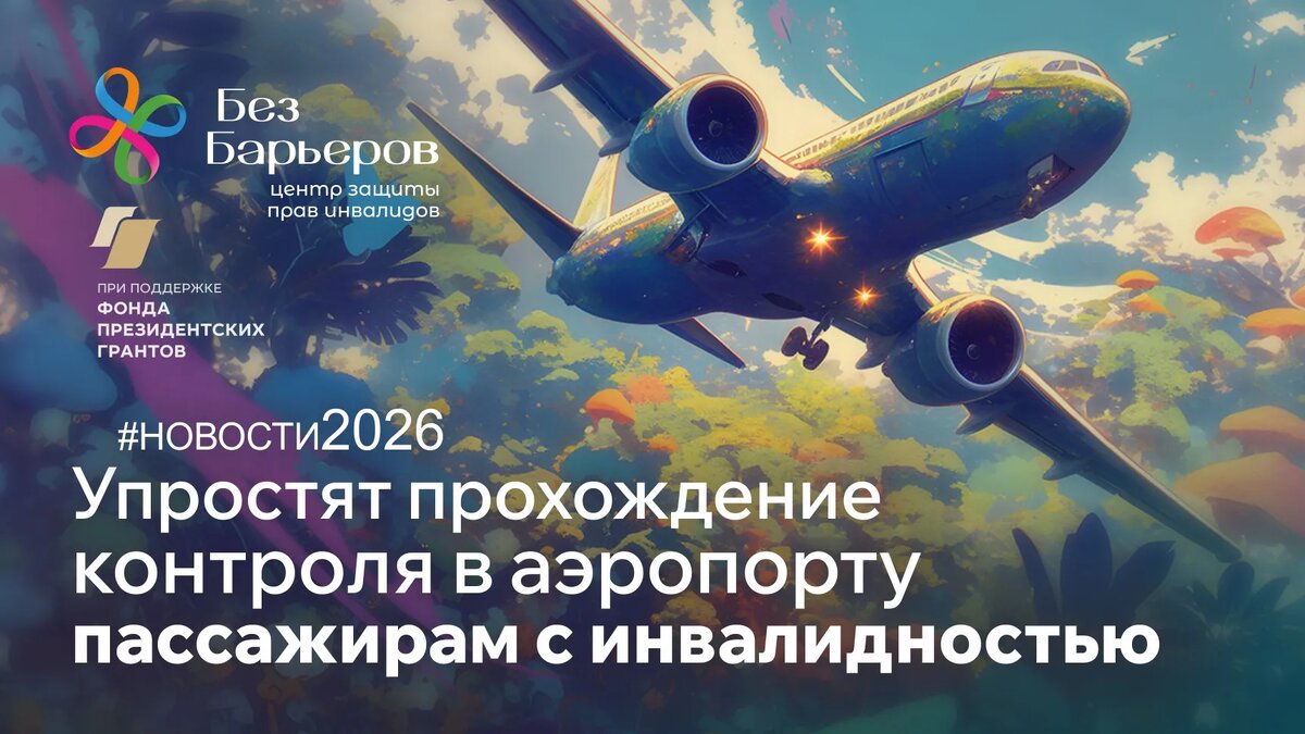 Пассажирам с инвалидностью обещают комфорт при авиаперелётах