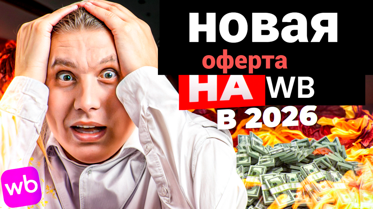 Новая оферта на Вайлдберриз 2026