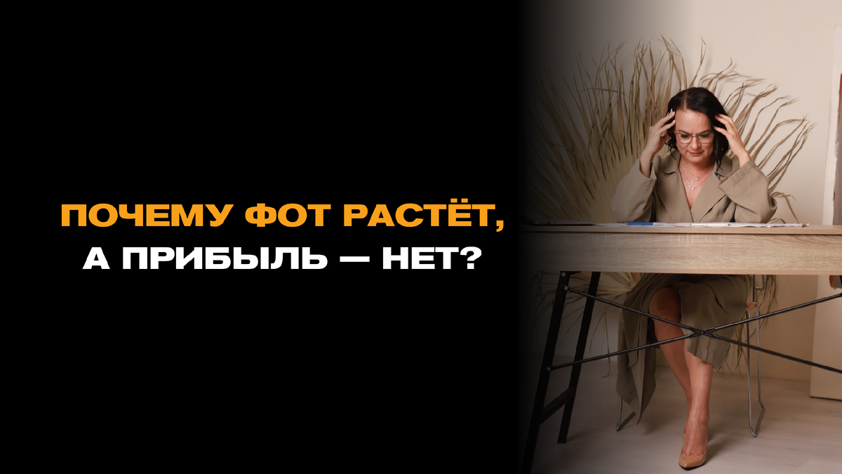 Почему ФОТ растёт, а прибыль — нет? Разбираем «жировую прослойку» в бизнесе