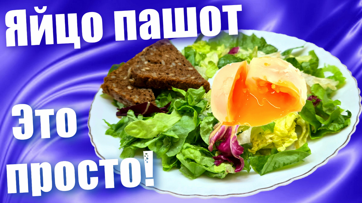 Яйцо пашот без заморочек