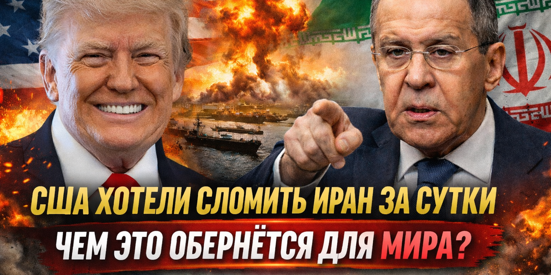 «Думали сломить Иран за сутки»: Лавров заявил о провале расчёта США — последствия почувствует весь мир