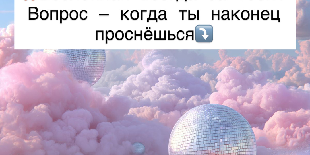 ⁉️Вселенная всегда за тебя. Вопрос — когда ты наконец проснёшься⤵️