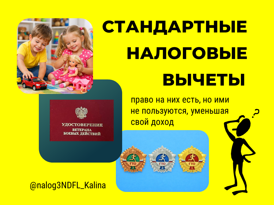 Многие не знают, что у них есть право на стандартный вычет