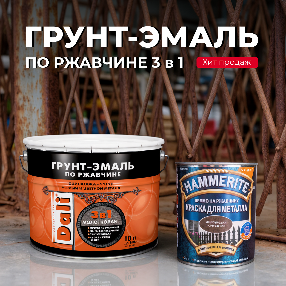 Грунт-эмаль 3 в 1 по металлу и ржавчине