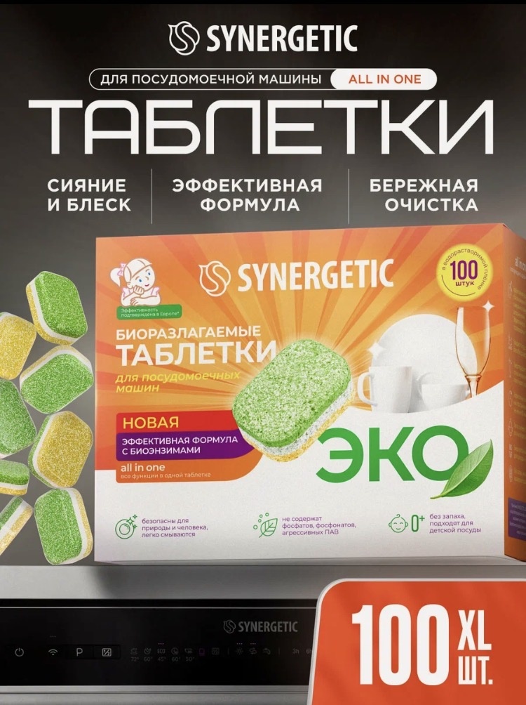 Synergetic таблетки для посудомоечной машины 100 шт