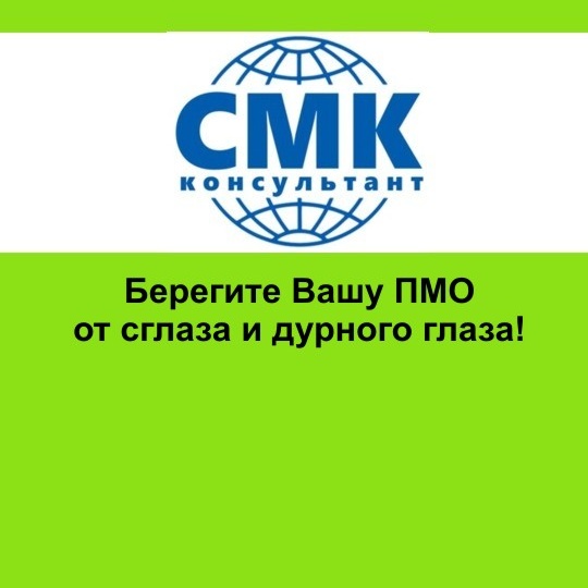 Берегите Вашу ПМО от сглаза и дурного глаза!