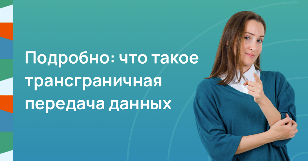 Подробно: что такое трансграничная передача данных 