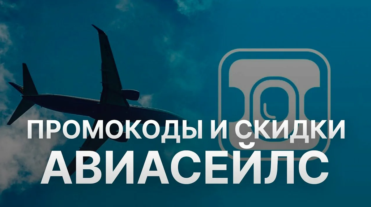 АВИАСЕЙЛС (AVIASALES) промокоды март 2026: Скидки до 35% на перелеты из Москвы. Промокод Авиасейлс на билеты и отели