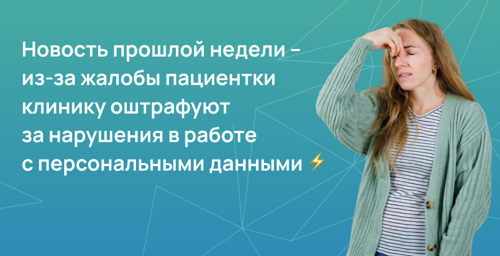Клинику оштрафуют за нарушения в работе с персональными данными