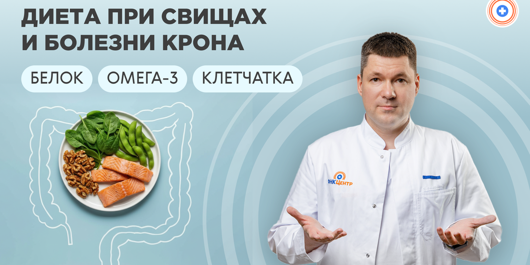 Диета при свищах и болезни Крона: белок, омега-3, клетчатка — без магического мышления
